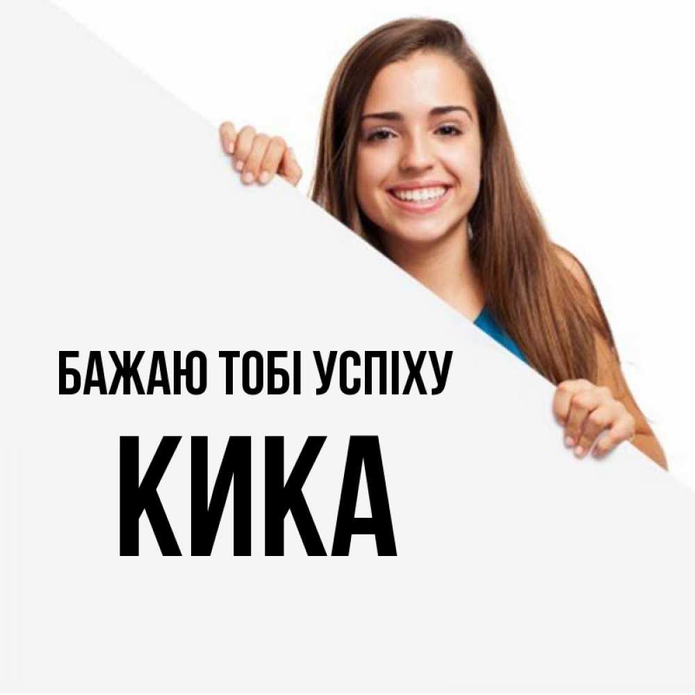 Открытка на каждый день з підписом, Кика Бажаю тобі успіху пусть тебе сегодня повезет Прикольна листівка з побажанням онлайн скачати безкоштовно 
