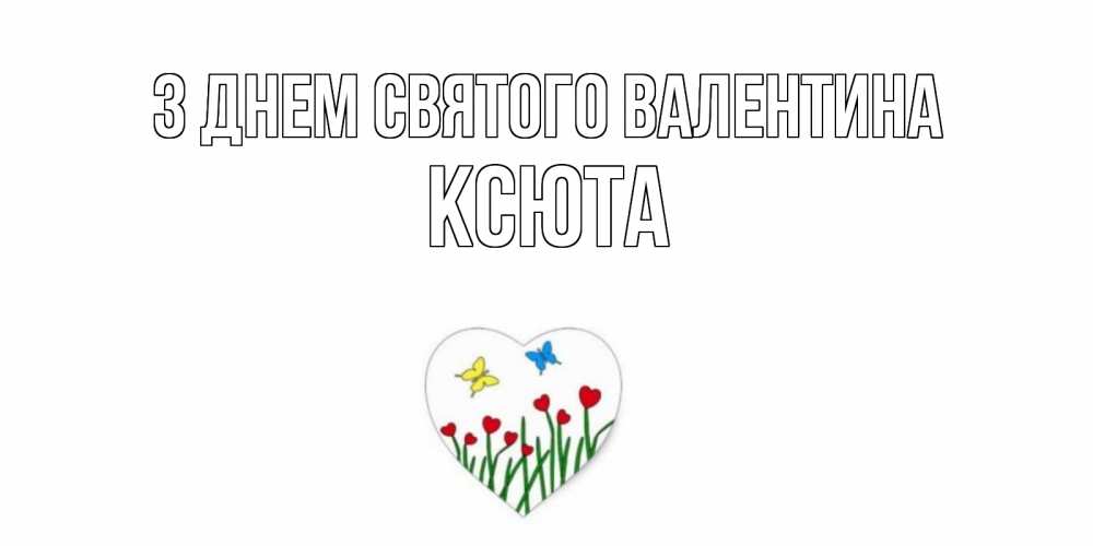 Открытка на каждый день з підписом, Ксюта З Днем Святого Валентина открытки онлайн на 14 февраля Прикольна листівка з побажанням онлайн скачати безкоштовно 