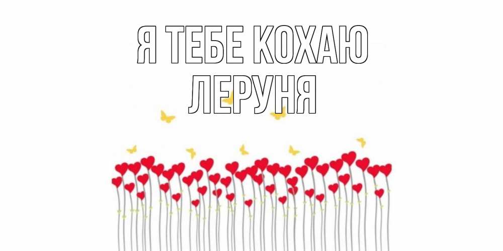 Открытка на каждый день з підписом, Леруня Я тебе кохаю бабочки,сердечки Прикольна листівка з побажанням онлайн скачати безкоштовно 