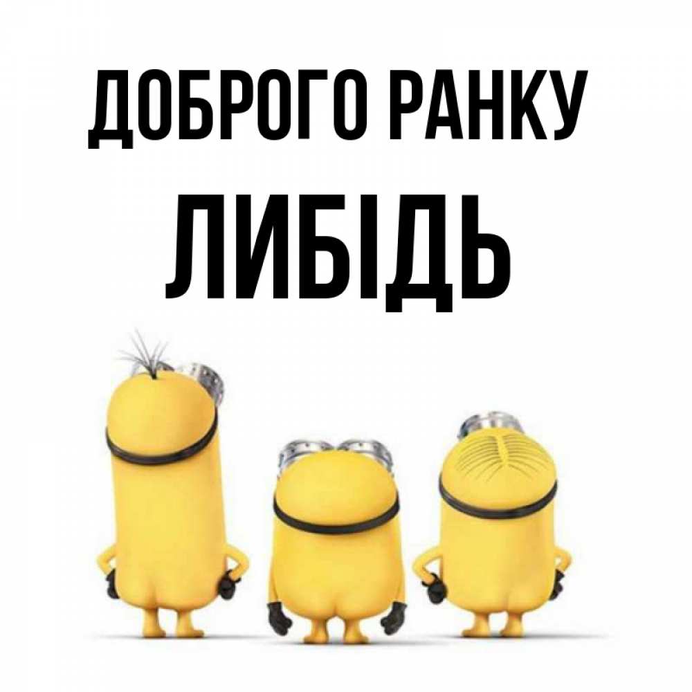 Открытка на каждый день з підписом, Либідь Доброго ранку подписать открытку онлайн бесплатно Прикольна листівка з побажанням онлайн скачати безкоштовно 