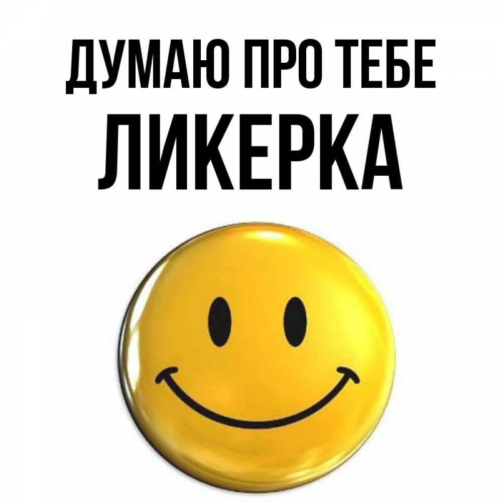 Открытка на каждый день з підписом, Ликерка Думаю про тебе создать открытку с подписью своими руками Прикольна листівка з побажанням онлайн скачати безкоштовно 