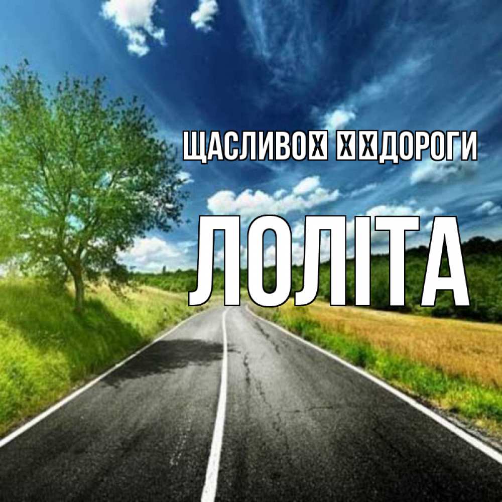 Открытка на каждый день з підписом, Лоліта Щасливої ​​дороги яркие деревья и небо Прикольна листівка з побажанням онлайн скачати безкоштовно 