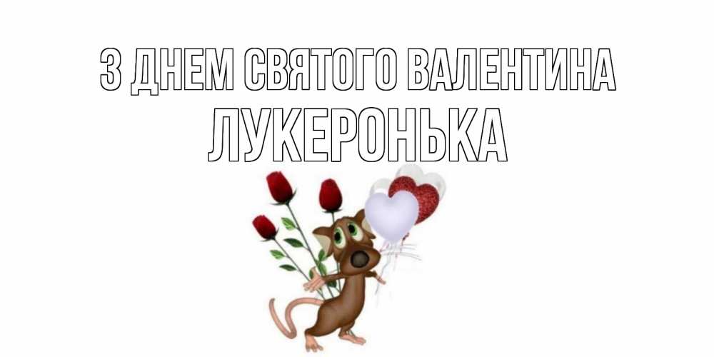 Открытка на каждый день з підписом, Лукеронька З Днем Святого Валентина открытки на день святого Валентина для любимой девушки бесплатно онлайн Прикольна листівка з побажанням онлайн скачати безкоштовно 