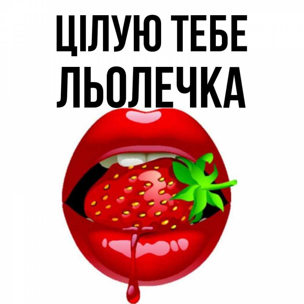 Открытка на каждый день з підписом, Льолечка Цілую тебе открытки с поцелуями Прикольна листівка з побажанням онлайн скачати безкоштовно 