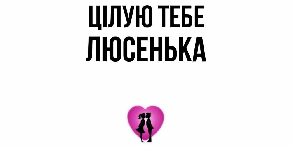 Открытка на каждый день з підписом, Люсенька Цілую тебе поцелуй Прикольна листівка з побажанням онлайн скачати безкоштовно 