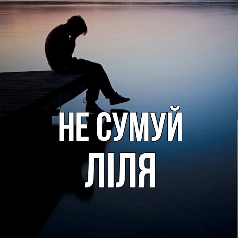 Открытка на каждый день з підписом, Ліля Не сумуй печаль Прикольна листівка з побажанням онлайн скачати безкоштовно 