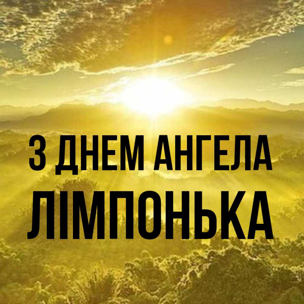 Открытка на каждый день з підписом, Лімпонька З Днем ангела леса и небо в желтом Прикольна листівка з побажанням онлайн скачати безкоштовно 