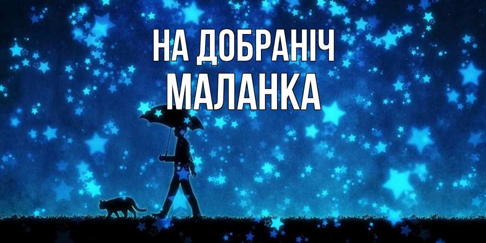 Открытка на каждый день з підписом, Маланка На добраніч ночные прогулки с котом под звездами Прикольна листівка з побажанням онлайн скачати безкоштовно 