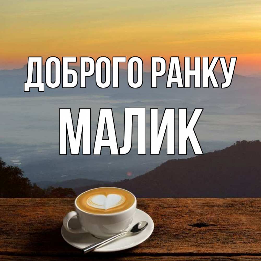 Открытка на каждый день з підписом, Малик Доброго ранку кофе на высоте Прикольна листівка з побажанням онлайн скачати безкоштовно 