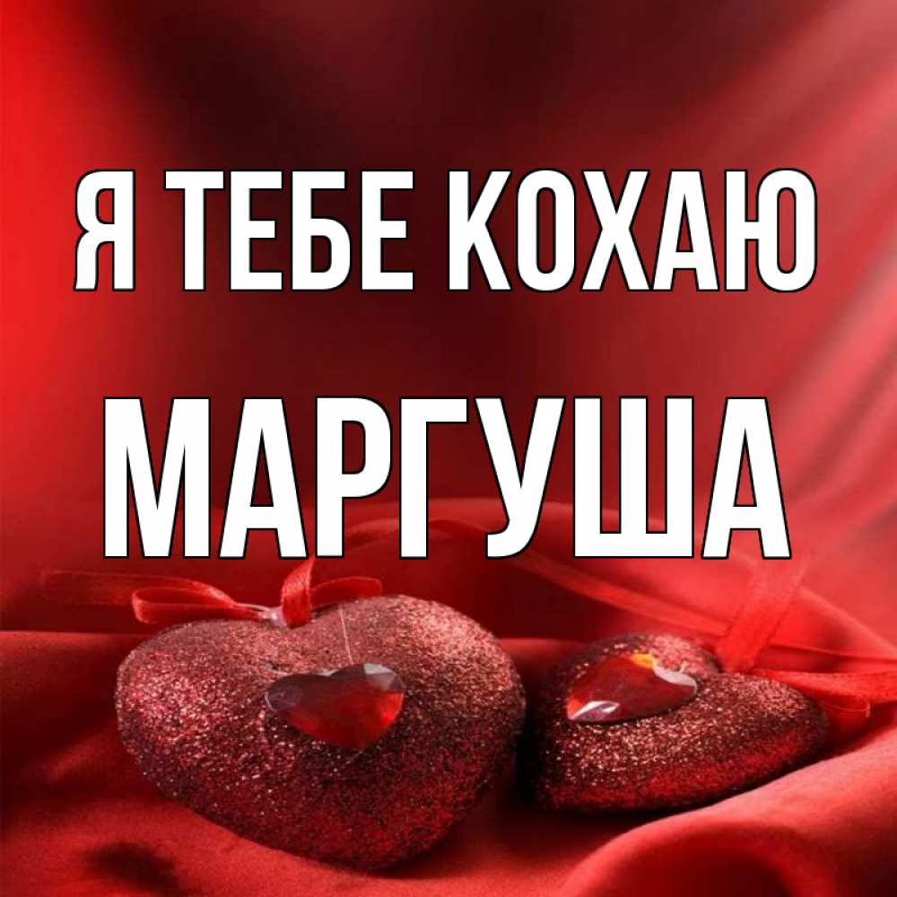 Открытка на каждый день з підписом, Маргуша Я тебе кохаю с лентами Прикольна листівка з побажанням онлайн скачати безкоштовно 
