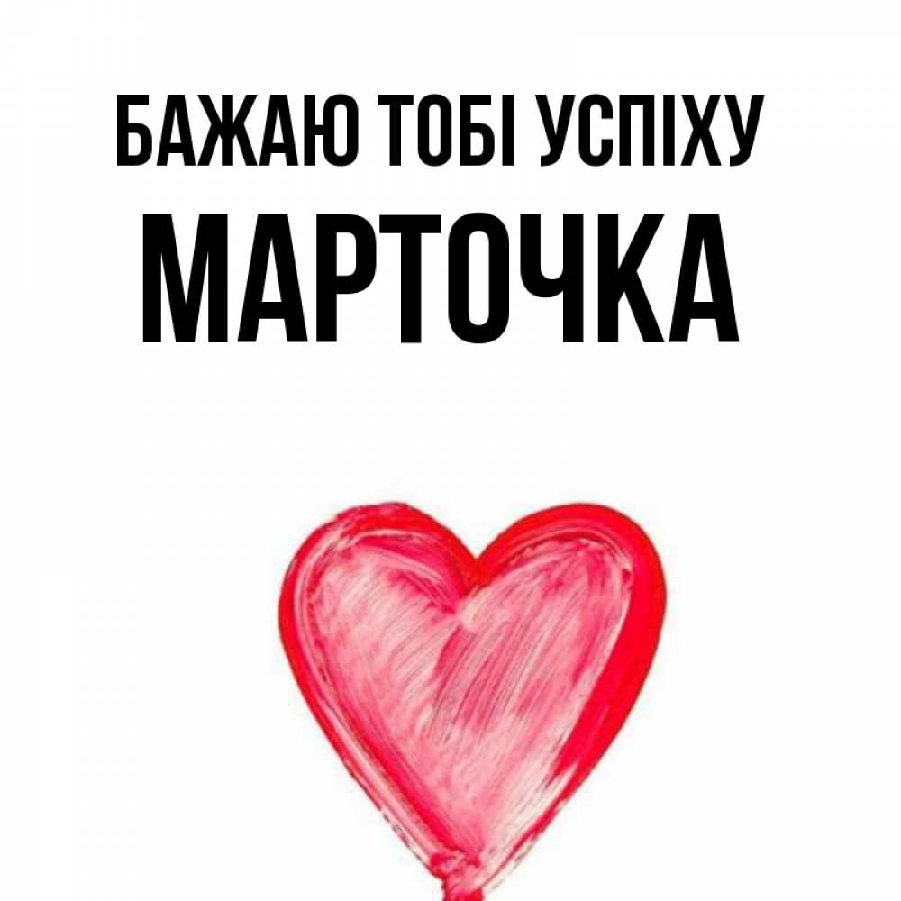 Открытка на каждый день з підписом, Марточка Бажаю тобі успіху рисунок маркером Прикольна листівка з побажанням онлайн скачати безкоштовно 