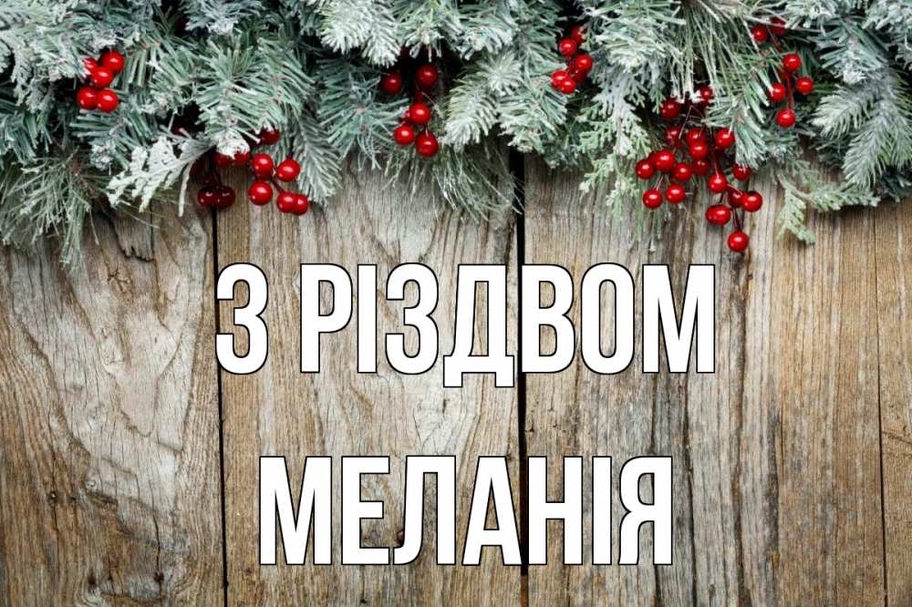 Открытка на каждый день з підписом, Меланія З Різдвом с рождеством Прикольна листівка з побажанням онлайн скачати безкоштовно 