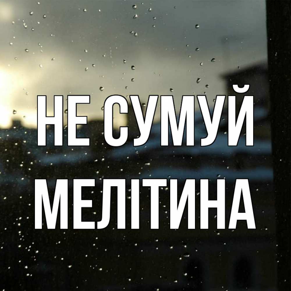 Открытка на каждый день з підписом, Мелітина Не сумуй вид на крыши Прикольна листівка з побажанням онлайн скачати безкоштовно 