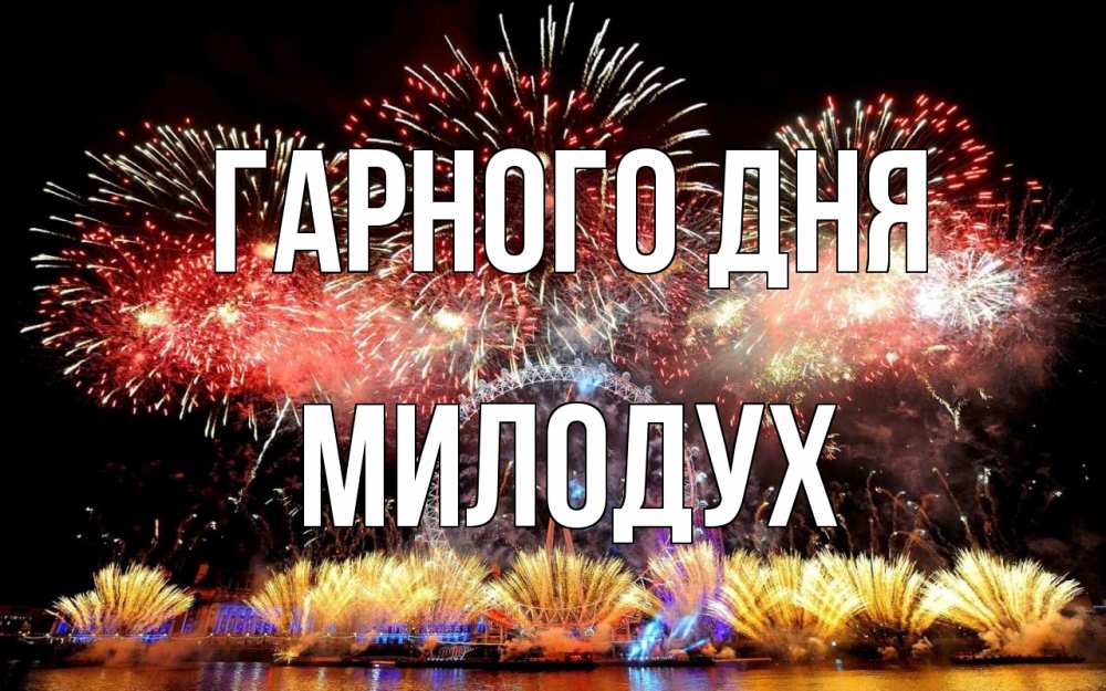 Открытка на каждый день з підписом, Милодух Гарного дня Фейрверг 2 Прикольна листівка з побажанням онлайн скачати безкоштовно 