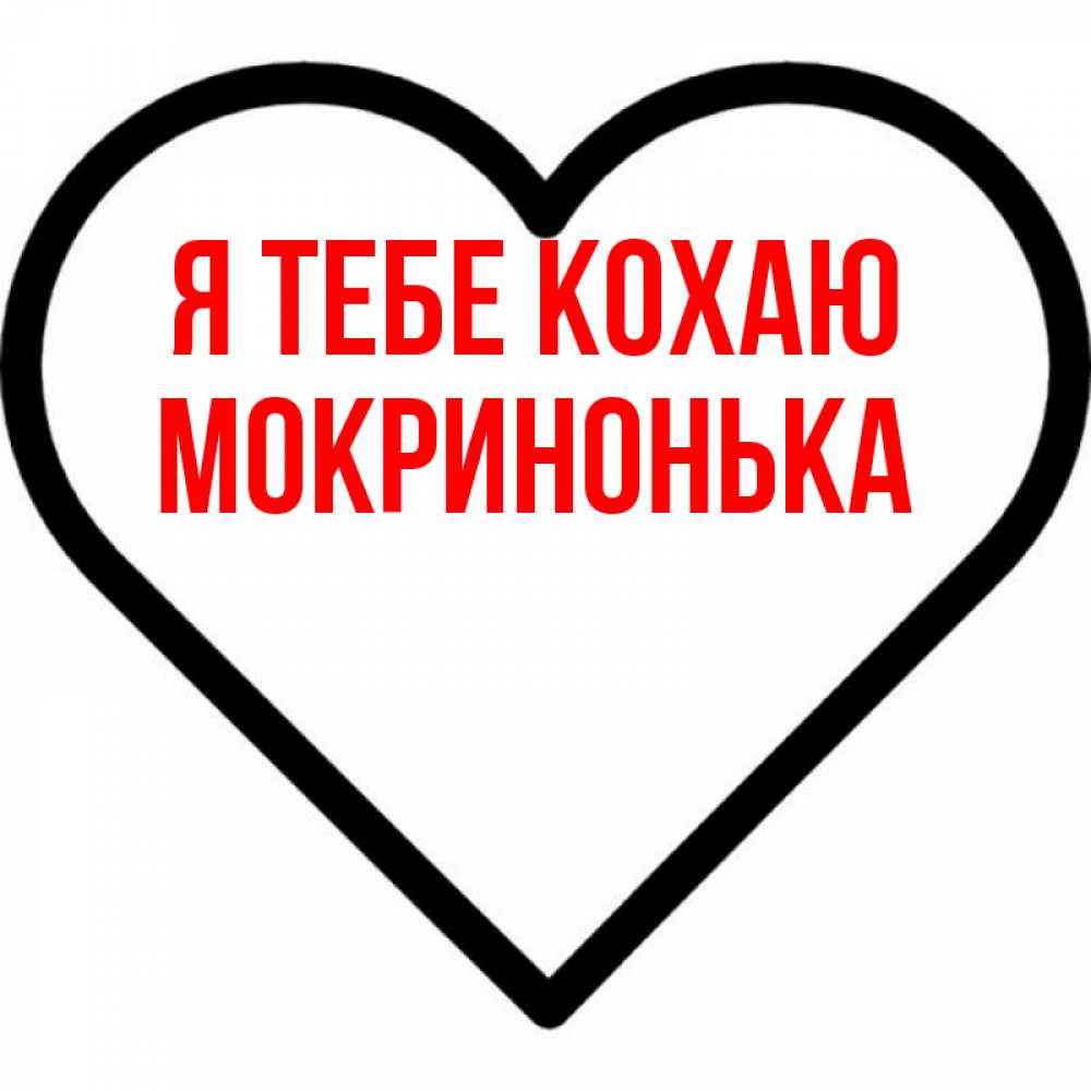 Открытка на каждый день з підписом, Мокринонька Я тебе кохаю посто Прикольна листівка з побажанням онлайн скачати безкоштовно 