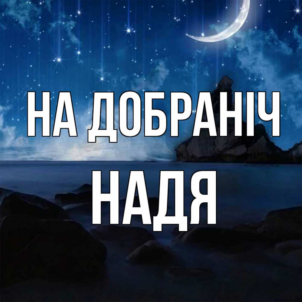 Открытка на каждый день з підписом, Надя На добраніч море Прикольна листівка з побажанням онлайн скачати безкоштовно 