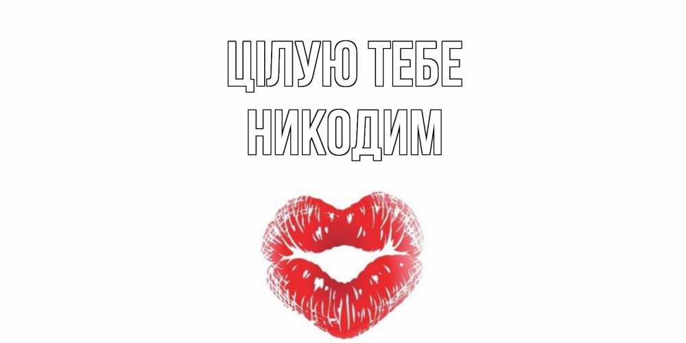 Открытка на каждый день з підписом, Никодим Цілую тебе поцелуй Прикольна листівка з побажанням онлайн скачати безкоштовно 