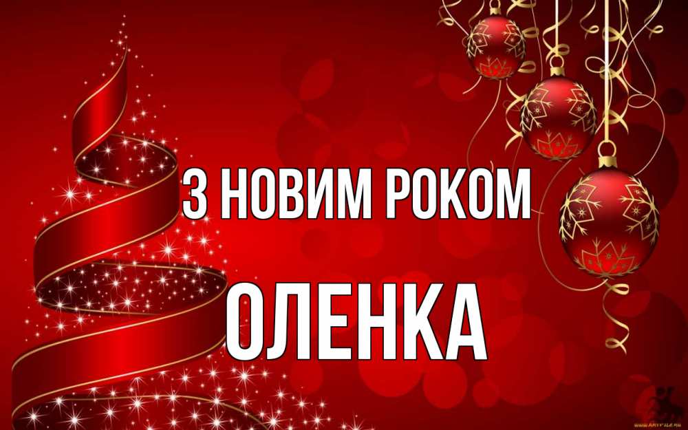 Открытка на каждый день з підписом, Оленка З новим роком новый год Прикольна листівка з побажанням онлайн скачати безкоштовно 