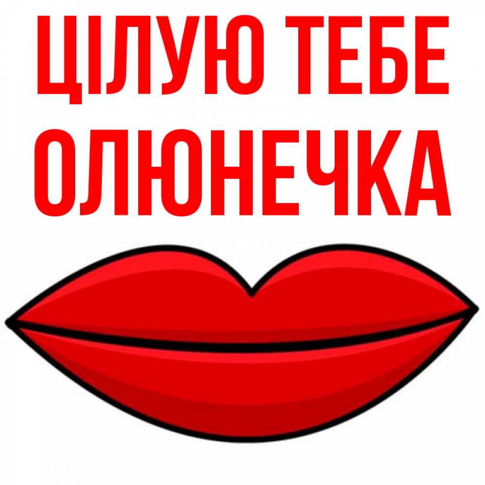 Открытка на каждый день з підписом, Олюнечка Цілую тебе губы векторные Прикольна листівка з побажанням онлайн скачати безкоштовно 