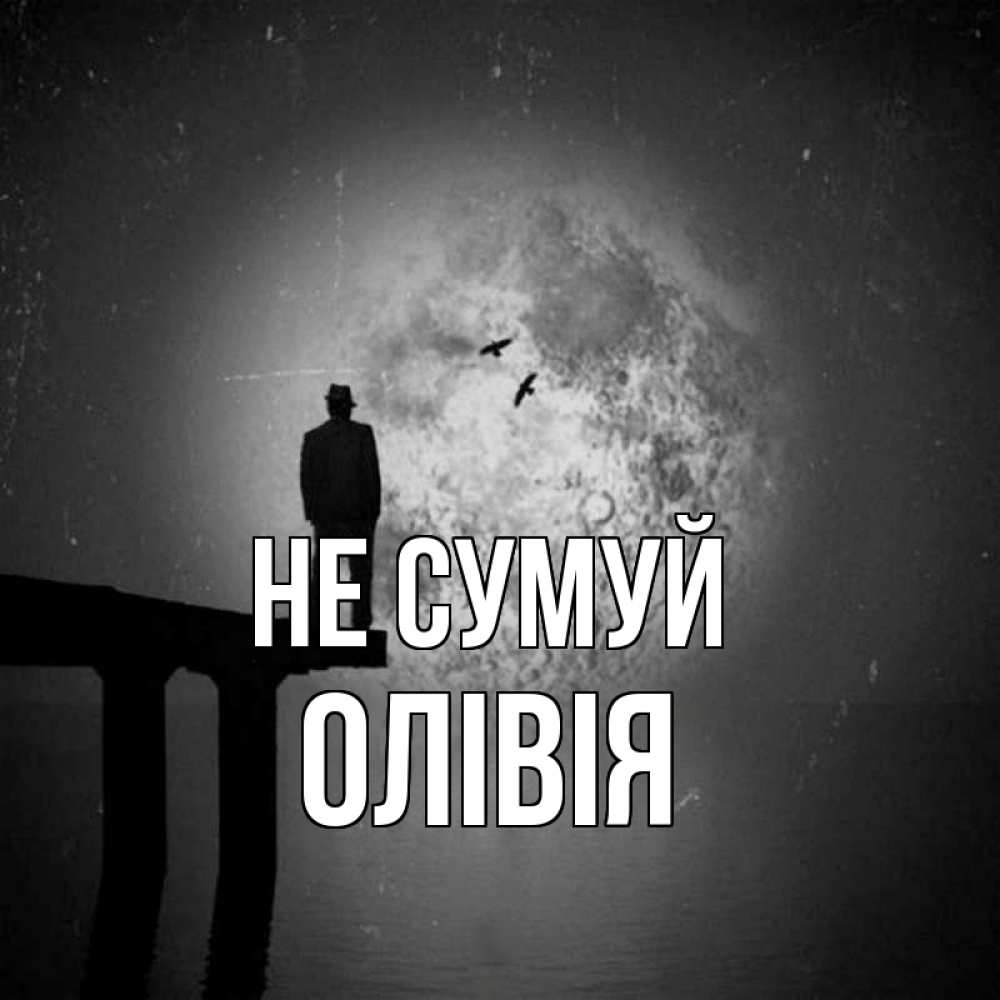 Открытка на каждый день з підписом, Олівія Не сумуй мужчина на мосту Прикольна листівка з побажанням онлайн скачати безкоштовно 
