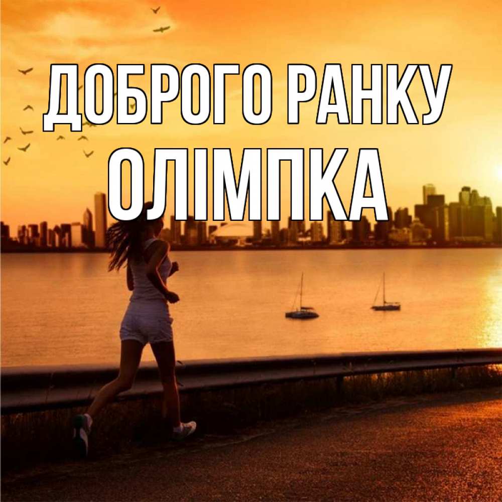 Открытка на каждый день з підписом, Олімпка Доброго ранку девушка бежит Прикольна листівка з побажанням онлайн скачати безкоштовно 