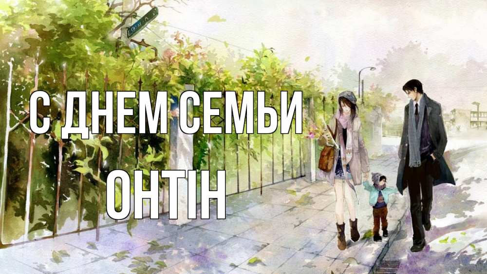 Открытка на каждый день з підписом, Онтін С днем семьи с днем семьи Прикольна листівка з побажанням онлайн скачати безкоштовно 