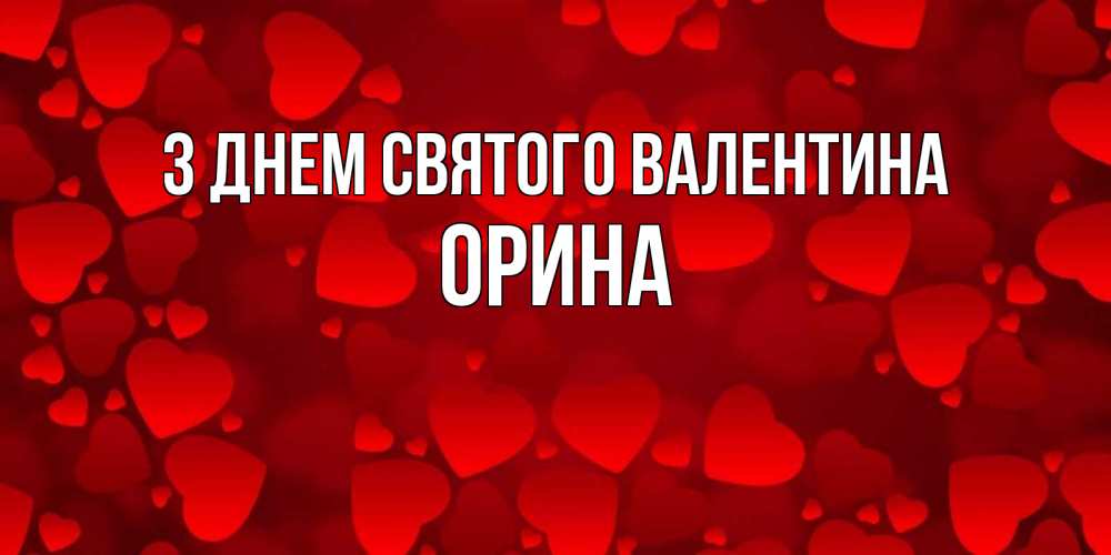 Открытка на каждый день з підписом, Орина З Днем Святого Валентина новые бесплатные открытки на 14 февраля, день всех влюбленных Прикольна листівка з побажанням онлайн скачати безкоштовно 