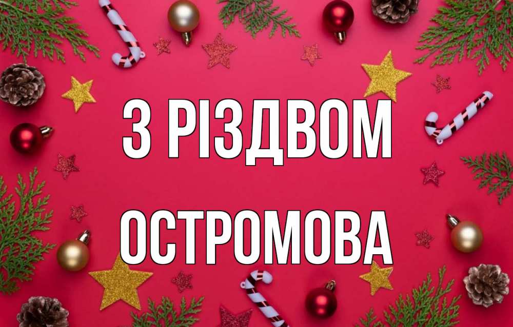 Открытка на каждый день з підписом, Остромова З Різдвом с рождеством Прикольна листівка з побажанням онлайн скачати безкоштовно 