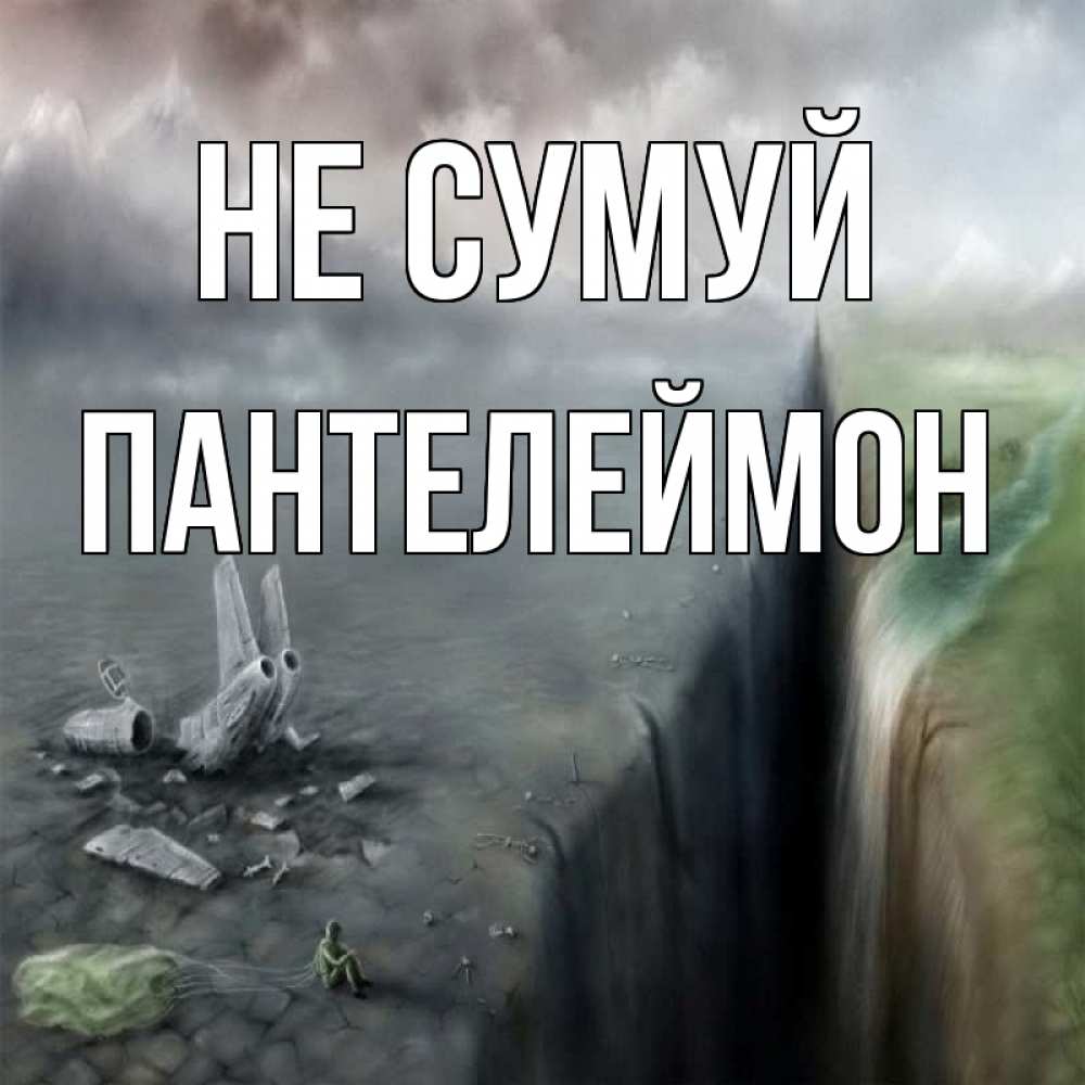 Открытка на каждый день з підписом, Пантелеймон Не сумуй все спаслись. Прикольна листівка з побажанням онлайн скачати безкоштовно 
