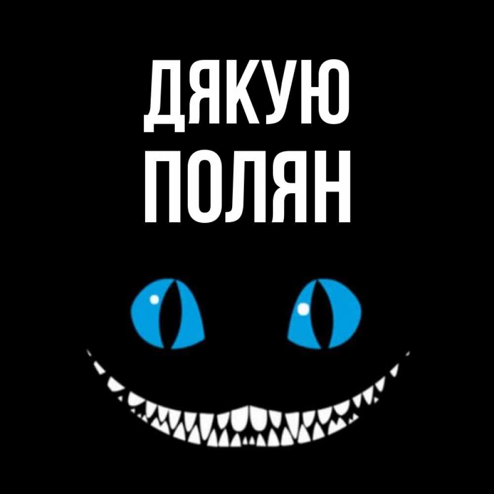 Открытка на каждый день з підписом, Полян Дякую благодарю от чеширика Прикольна листівка з побажанням онлайн скачати безкоштовно 