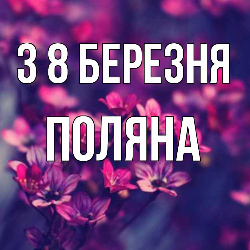 Открытка на каждый день з підписом, Поляна З 8 БЕРЕЗНЯ небольшие цветы 1 Прикольна листівка з побажанням онлайн скачати безкоштовно 