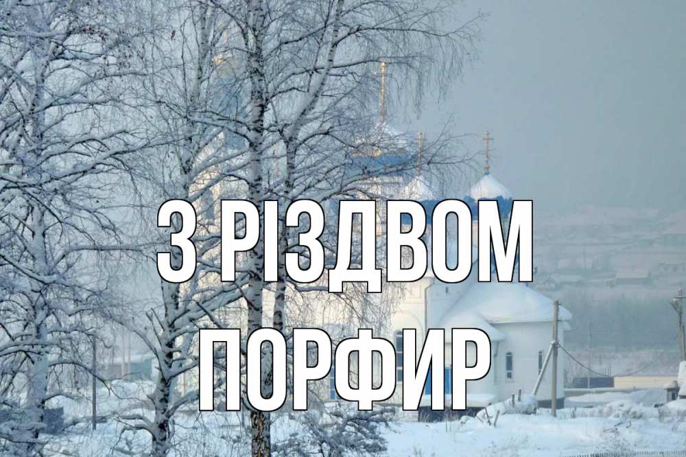Открытка на каждый день з підписом, Порфир З Різдвом храм, зима Прикольна листівка з побажанням онлайн скачати безкоштовно 