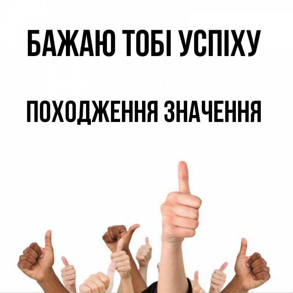 Открытка на каждый день з підписом, Походження,-значення Бажаю тобі успіху молодцом Прикольна листівка з побажанням онлайн скачати безкоштовно 