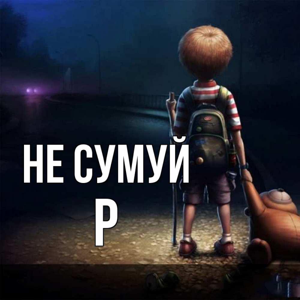 Открытка на каждый день з підписом, Р Не сумуй мишка рюкзак ребенок Прикольна листівка з побажанням онлайн скачати безкоштовно 