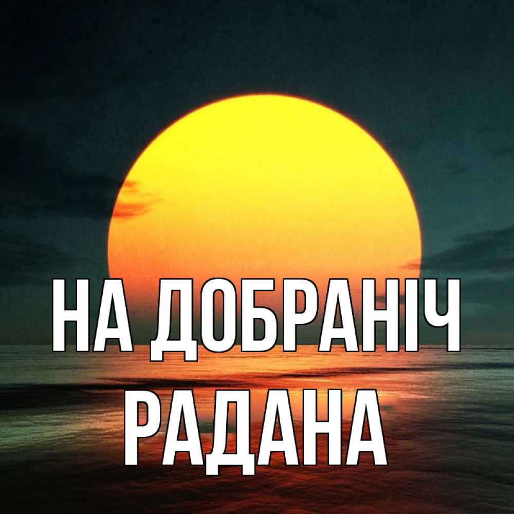 Открытка на каждый день з підписом, Радана На добраніч огромный диск солнц Прикольна листівка з побажанням онлайн скачати безкоштовно 