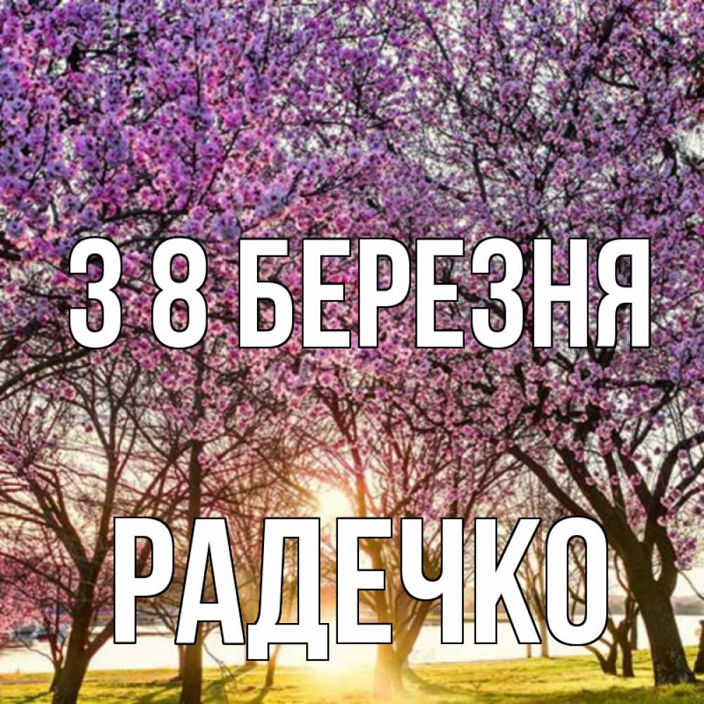 Открытка на каждый день з підписом, Радечко З 8 БЕРЕЗНЯ международный женский день Прикольна листівка з побажанням онлайн скачати безкоштовно 