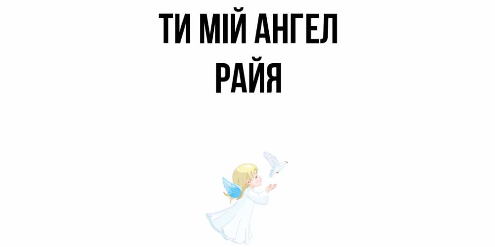 Открытка на каждый день з підписом, Райя Ти мій ангел ангел, голубь Прикольна листівка з побажанням онлайн скачати безкоштовно 