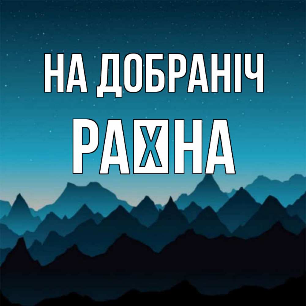 Открытка на каждый день з підписом, Раїна На добраніч сладких снов звездное небо Прикольна листівка з побажанням онлайн скачати безкоштовно 