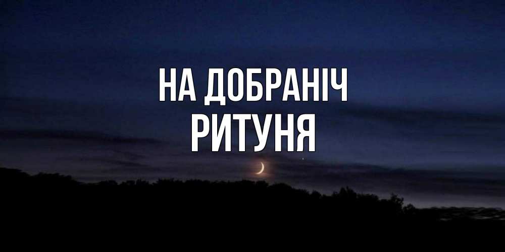 Открытка на каждый день з підписом, Ритуня На добраніч месяц Прикольна листівка з побажанням онлайн скачати безкоштовно 