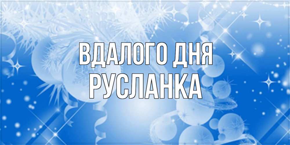 Открытка на каждый день з підписом, Русланка Вдалого дня удачи днем Прикольна листівка з побажанням онлайн скачати безкоштовно 