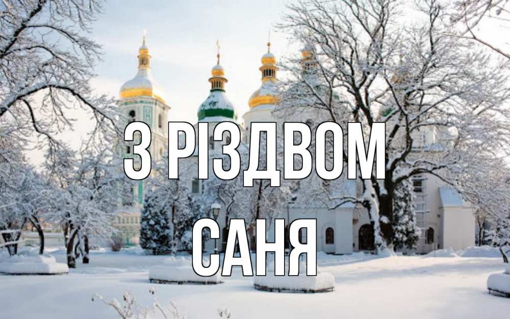 Открытка на каждый день з підписом, Саня З Різдвом зима, церковь Прикольна листівка з побажанням онлайн скачати безкоштовно 