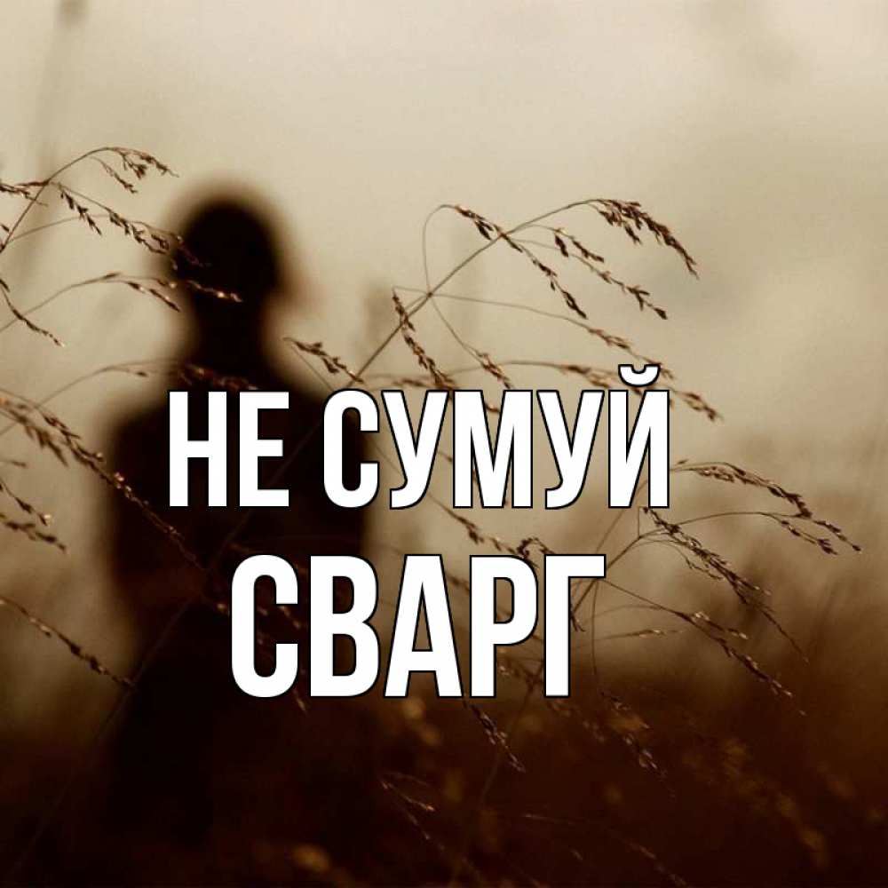 Открытка на каждый день з підписом, Сварг Не сумуй грусть Прикольна листівка з побажанням онлайн скачати безкоштовно 