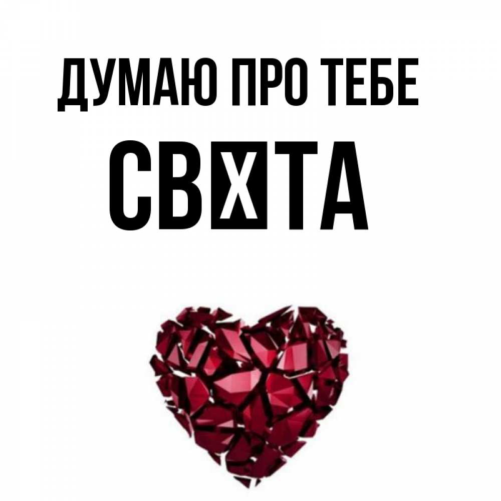 Открытка на каждый день з підписом, Свєта Думаю про тебе рубиновое 1 Прикольна листівка з побажанням онлайн скачати безкоштовно 
