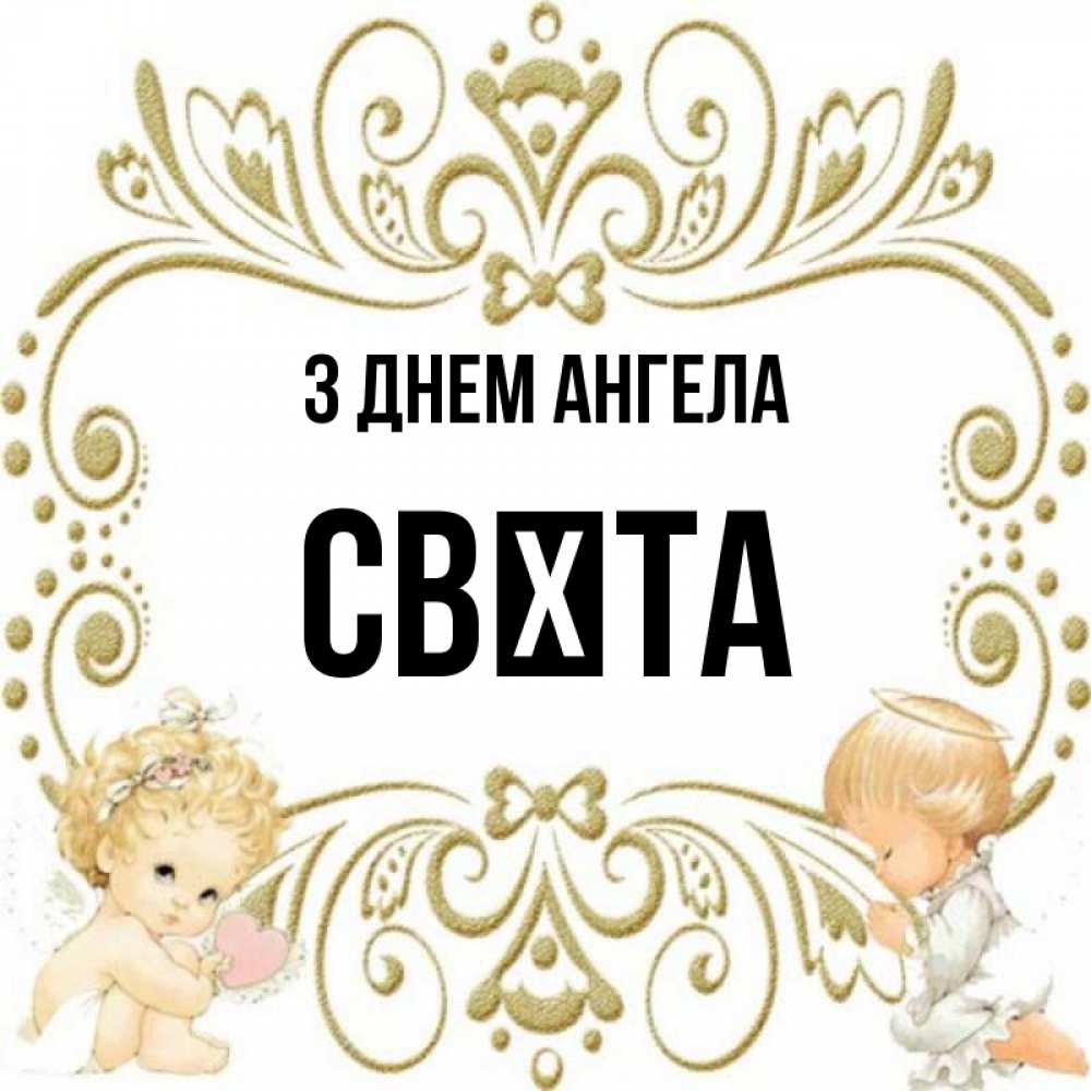 Открытка на каждый день з підписом, Свєта З Днем ангела с именинами поздравляют два красивых ангела. Один с сердечком другой молится Прикольна листівка з побажанням онлайн скачати безкоштовно 