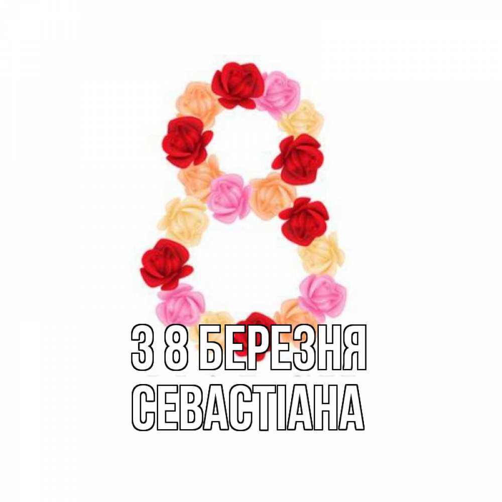 Открытка на каждый день з підписом, Севастіана З 8 БЕРЕЗНЯ международный женский день Прикольна листівка з побажанням онлайн скачати безкоштовно 