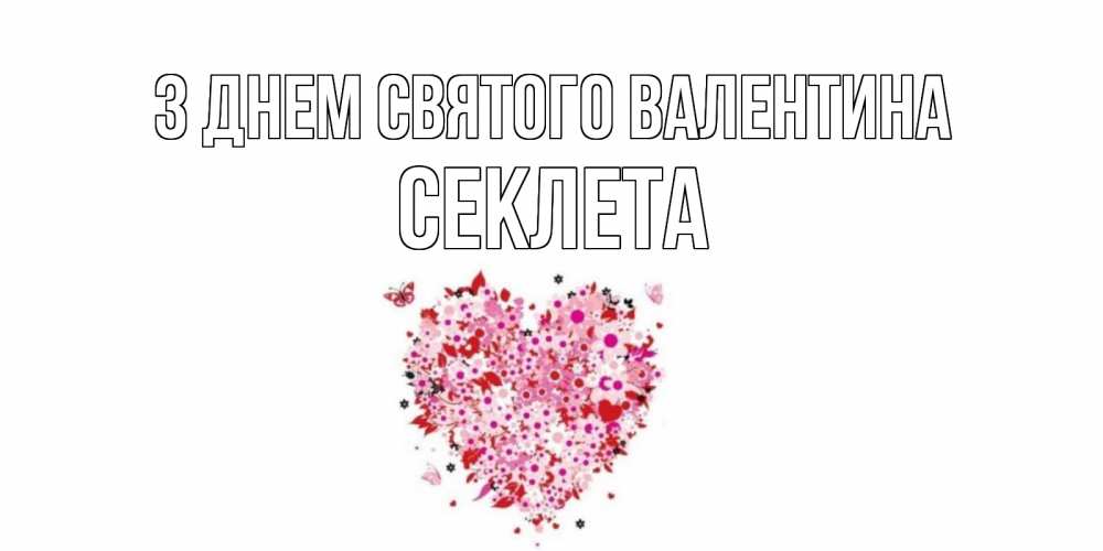 Открытка на каждый день з підписом, Секлета З Днем Святого Валентина день всех влюбленных пора дарить валентинку девушке Прикольна листівка з побажанням онлайн скачати безкоштовно 