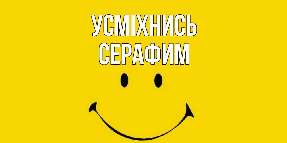 Открытка на каждый день з підписом, Серафим Усміхнись радость и улыбка Прикольна листівка з побажанням онлайн скачати безкоштовно 