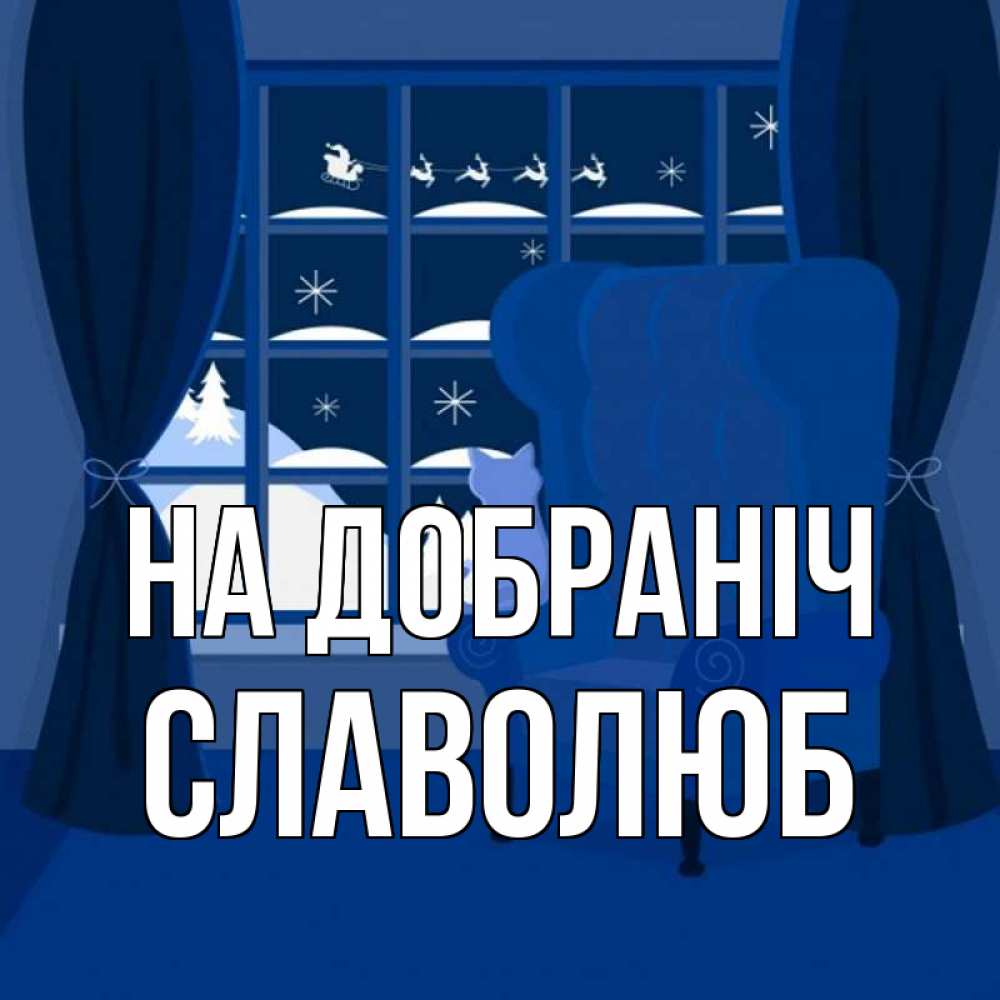 Открытка на каждый день з підписом, Славолюб На добраніч зимняя тема Прикольна листівка з побажанням онлайн скачати безкоштовно 
