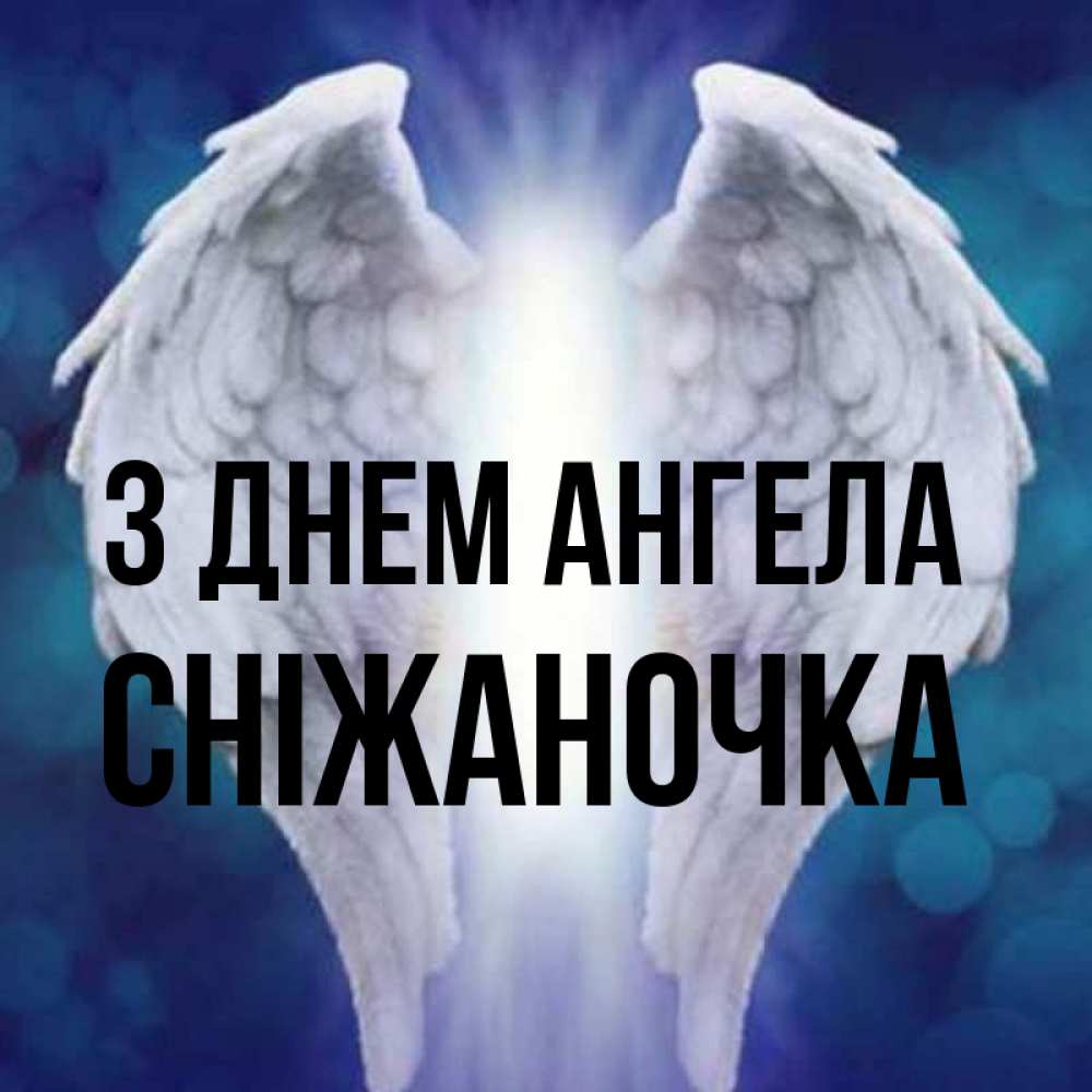 Открытка на каждый день з підписом, Сніжаночка З Днем ангела синий фон и крылышки Прикольна листівка з побажанням онлайн скачати безкоштовно 