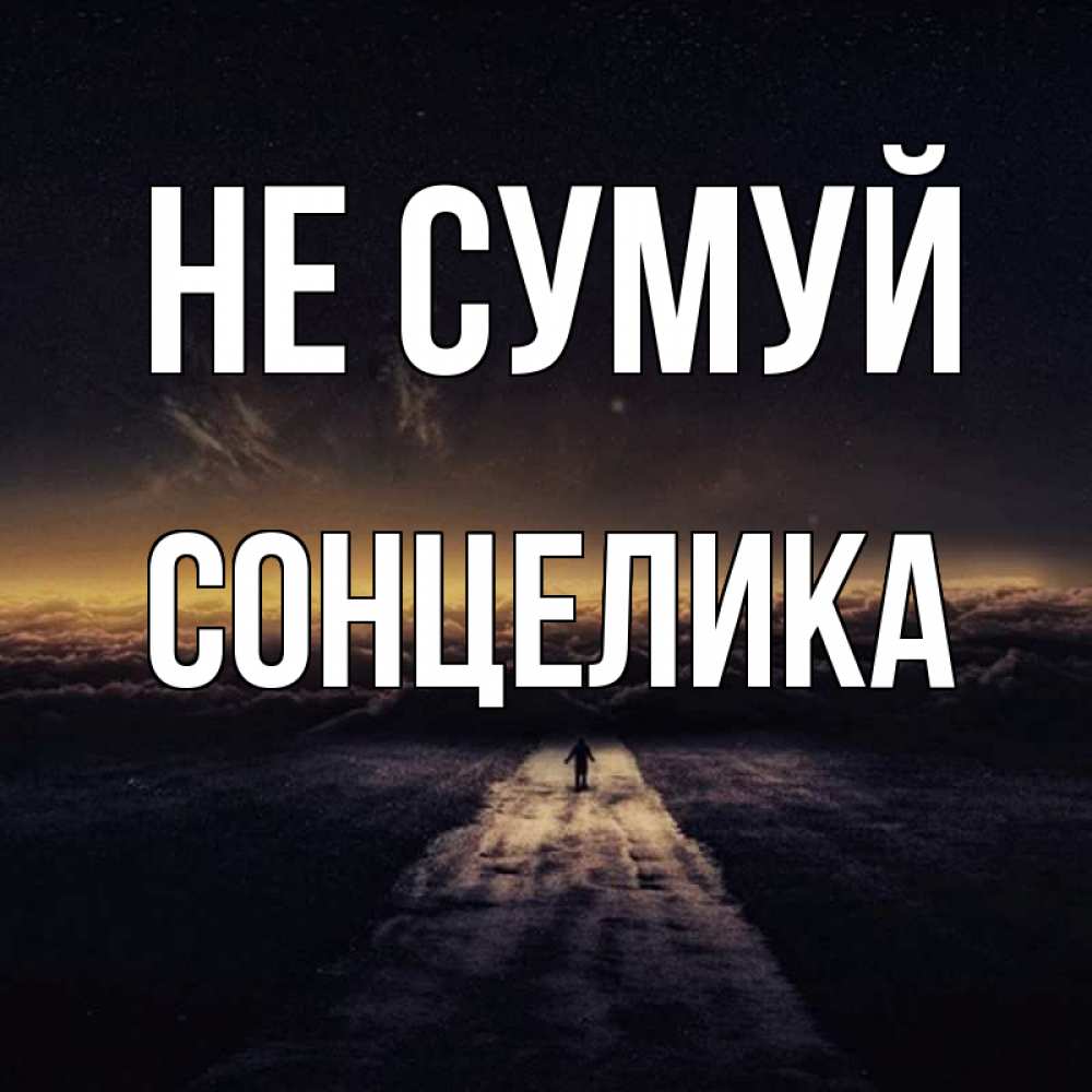 Открытка на каждый день з підписом, Сонцелика Не сумуй дорога в никуда Прикольна листівка з побажанням онлайн скачати безкоштовно 